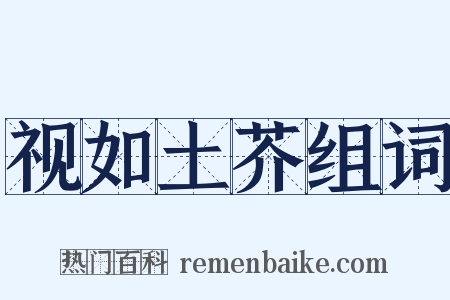 视如土芥组词是什么意思的图片